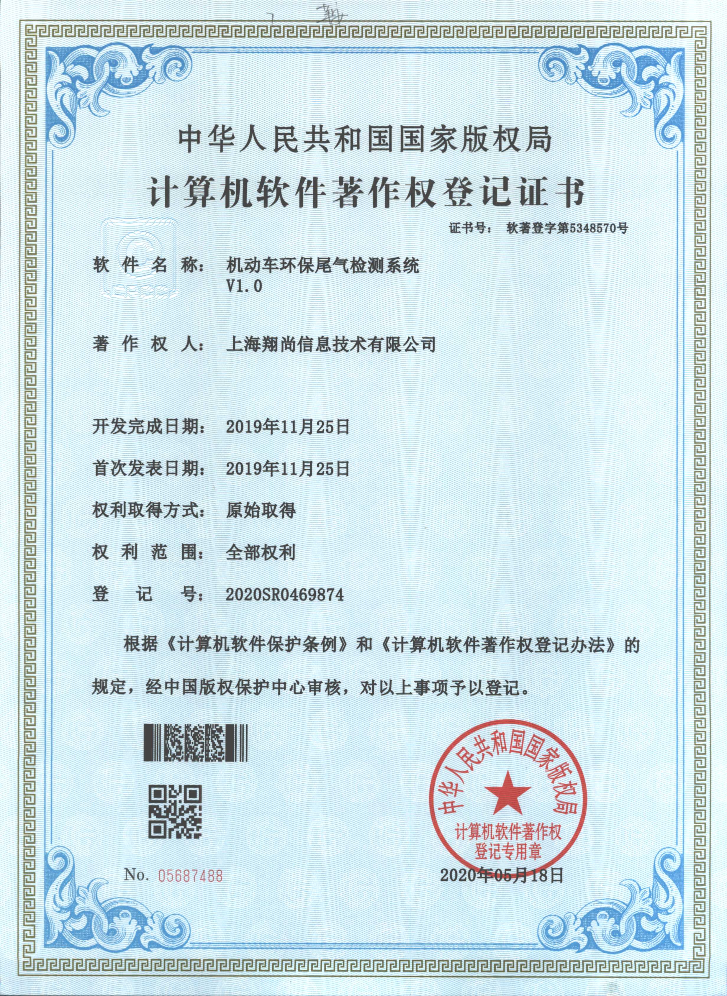 机动车环保尾气检测系统V1.0软件著作权证书，登记号2020SR0469874，著作权人为上海翔尚信息技术有限公司
