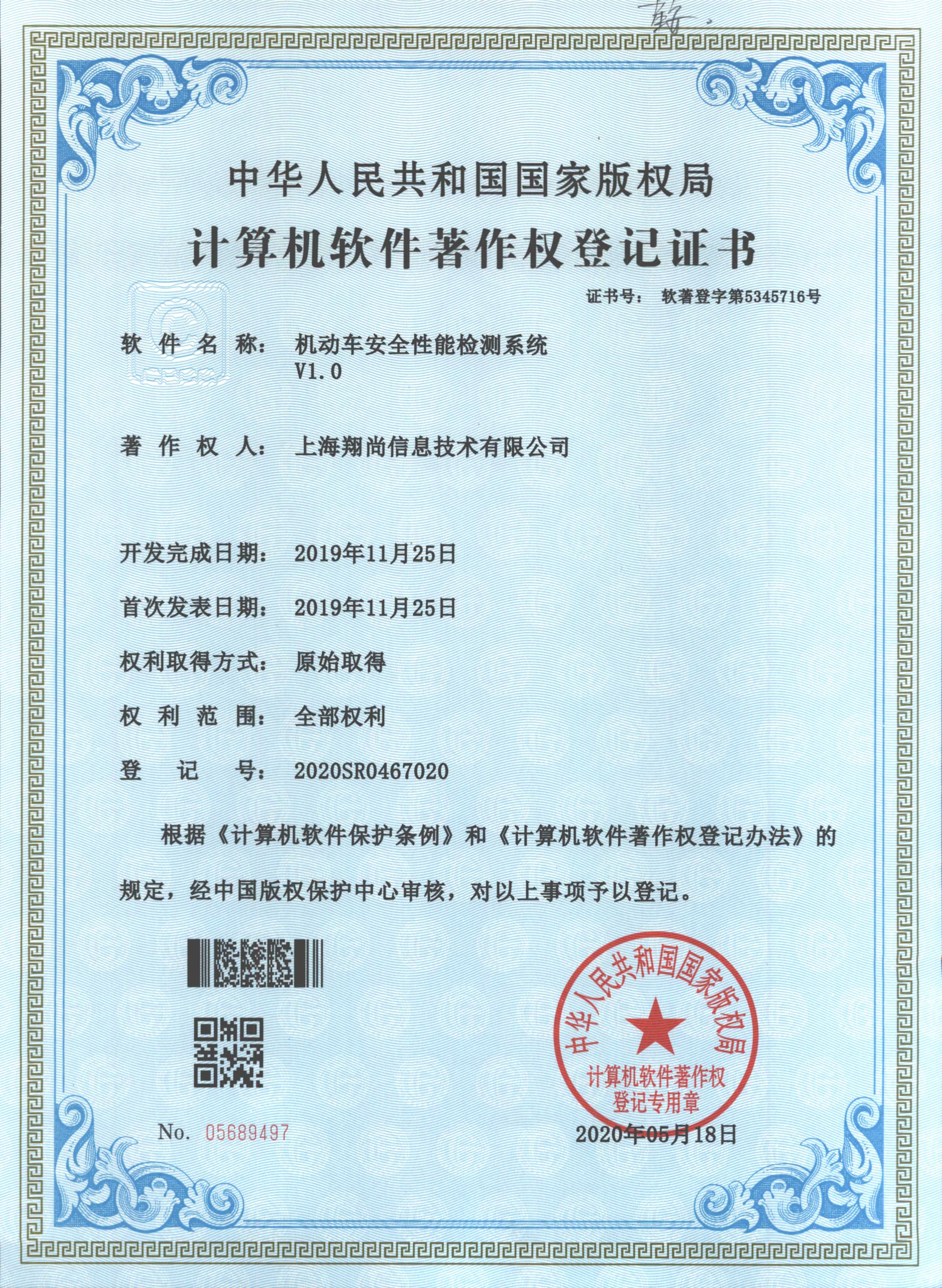 机动车安全性能检测系统V1.0软件著作权证书，登记号2020SR0467020，著作权人为上海翔尚信息技术有限公司