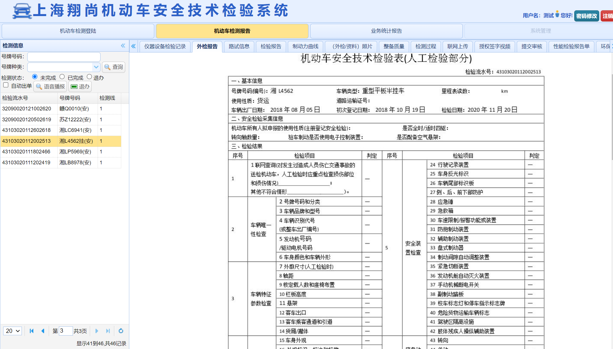 上海翔尚机动车安全技术检验系统实际界面